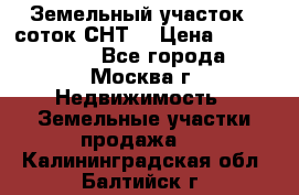 Земельный участок 7 соток СНТ  › Цена ­ 1 200 000 - Все города, Москва г. Недвижимость » Земельные участки продажа   . Калининградская обл.,Балтийск г.
